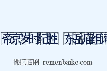 帝京岁时纪胜·东岳庙组词是什么意思的图片